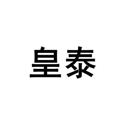 皇泰