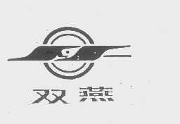 双燕
