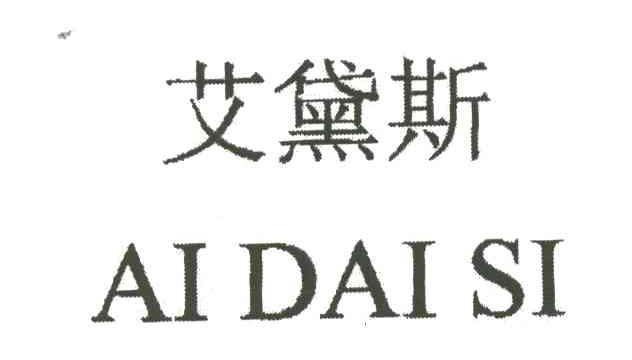 艾黛斯