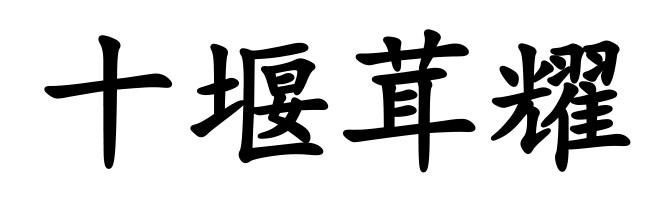 十堰茸耀