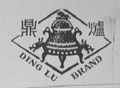 鼎炉