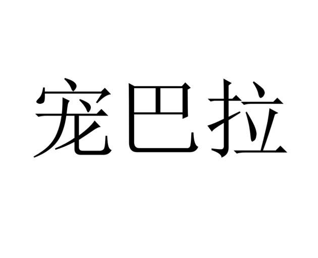 宠巴拉