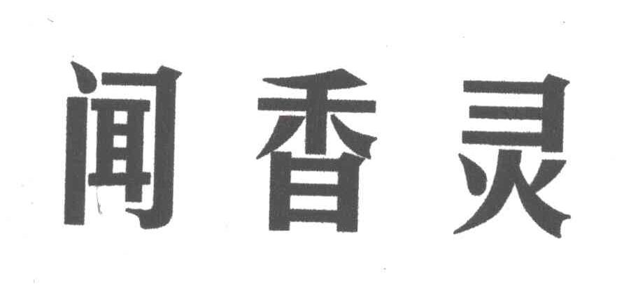 闻香灵