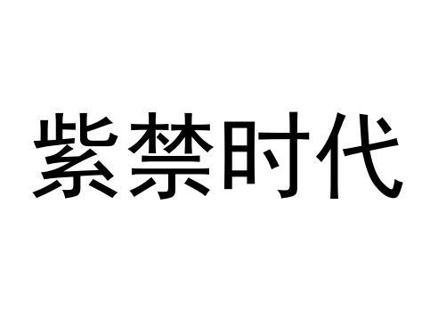 紫禁时代