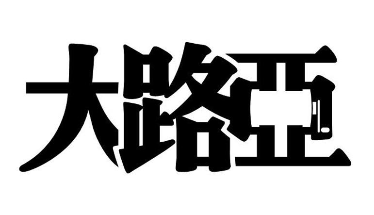 大路亚