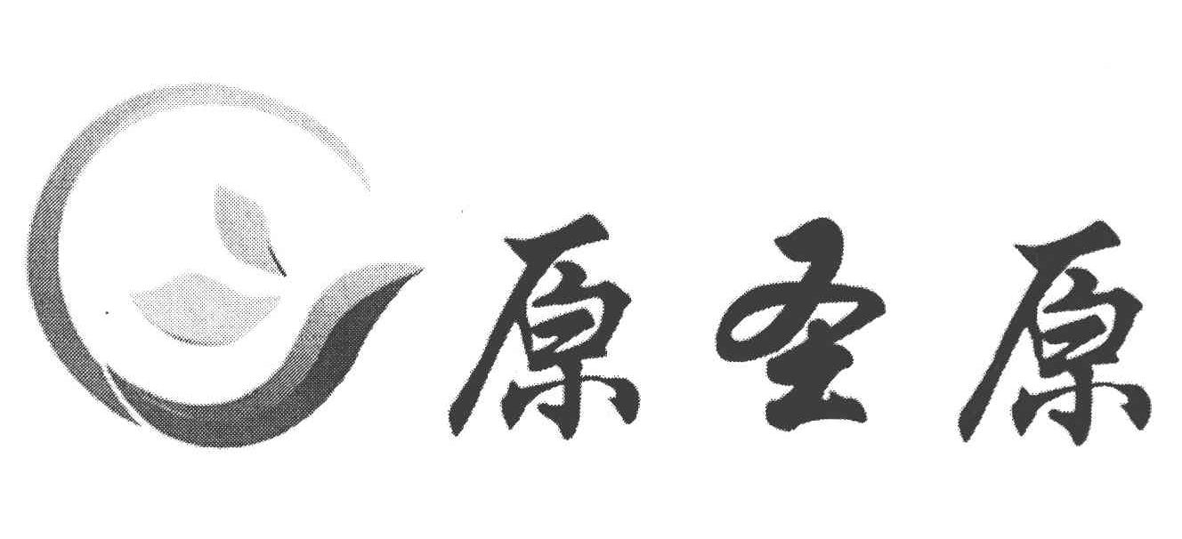 原圣原