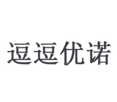 逗逗优诺