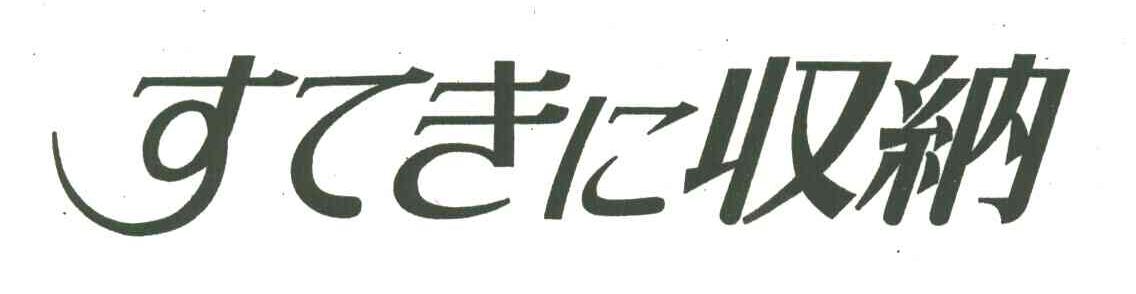 收纳