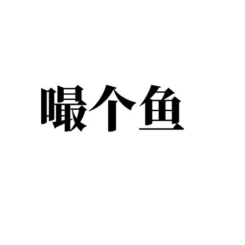 嘬个鱼
