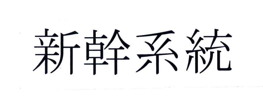 新干系统