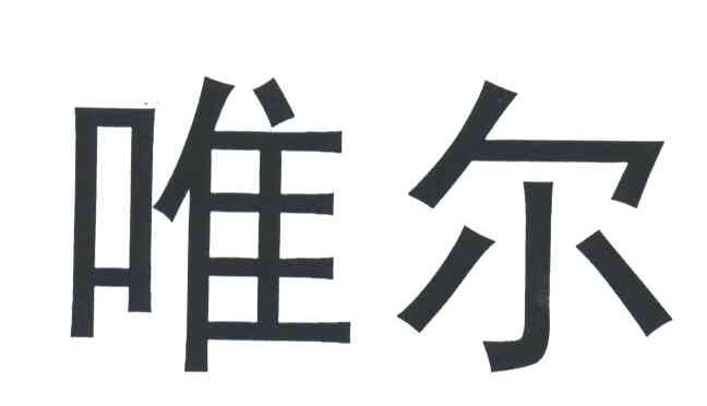 唯尔
