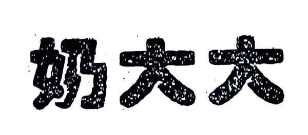 奶大大