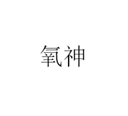 氧神