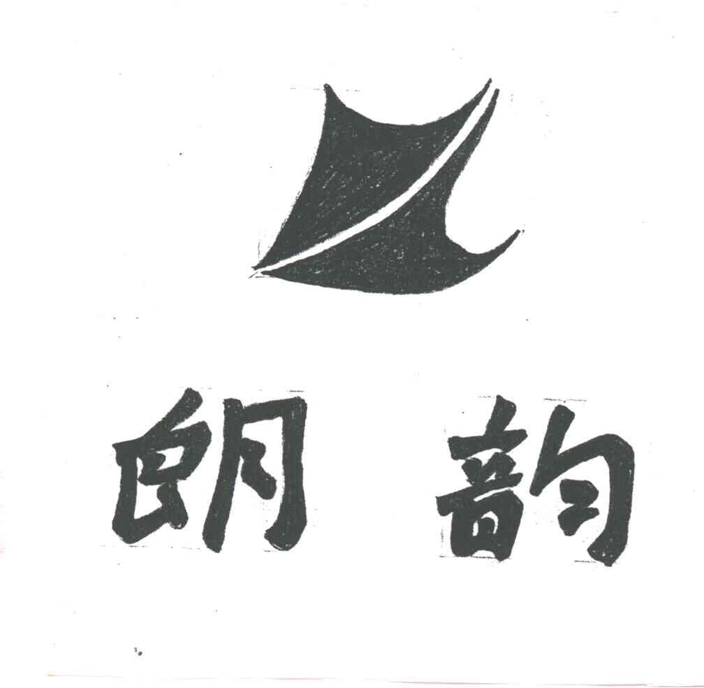 朗韵