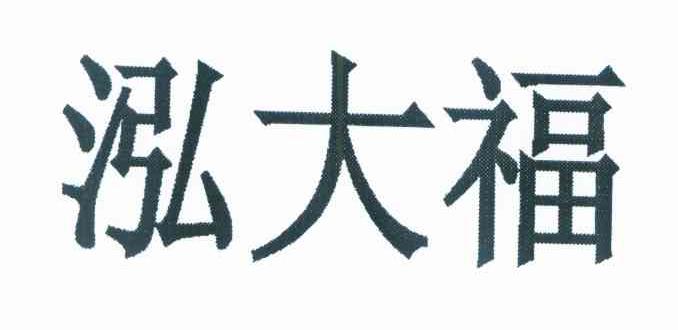 泓大福