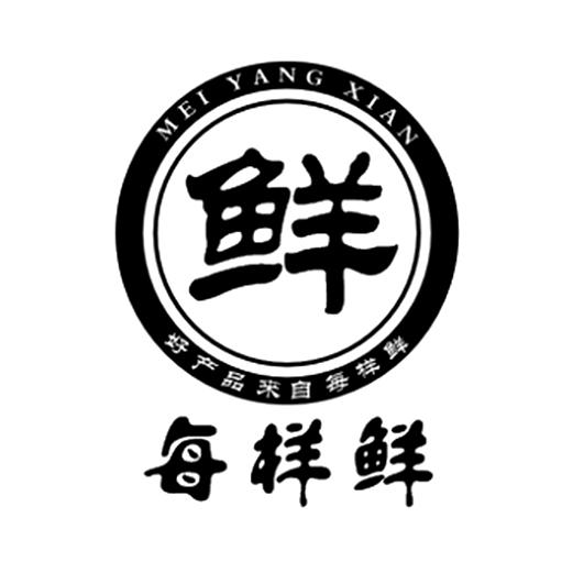 每样鲜 鲜 好产品来自每样鲜