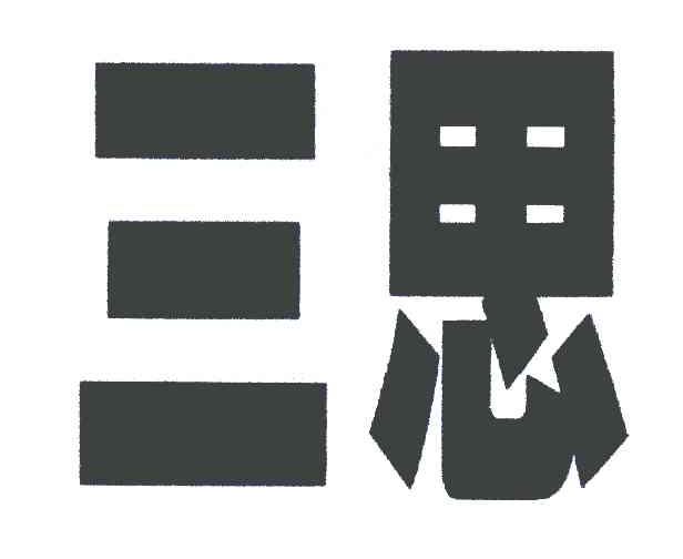 三思