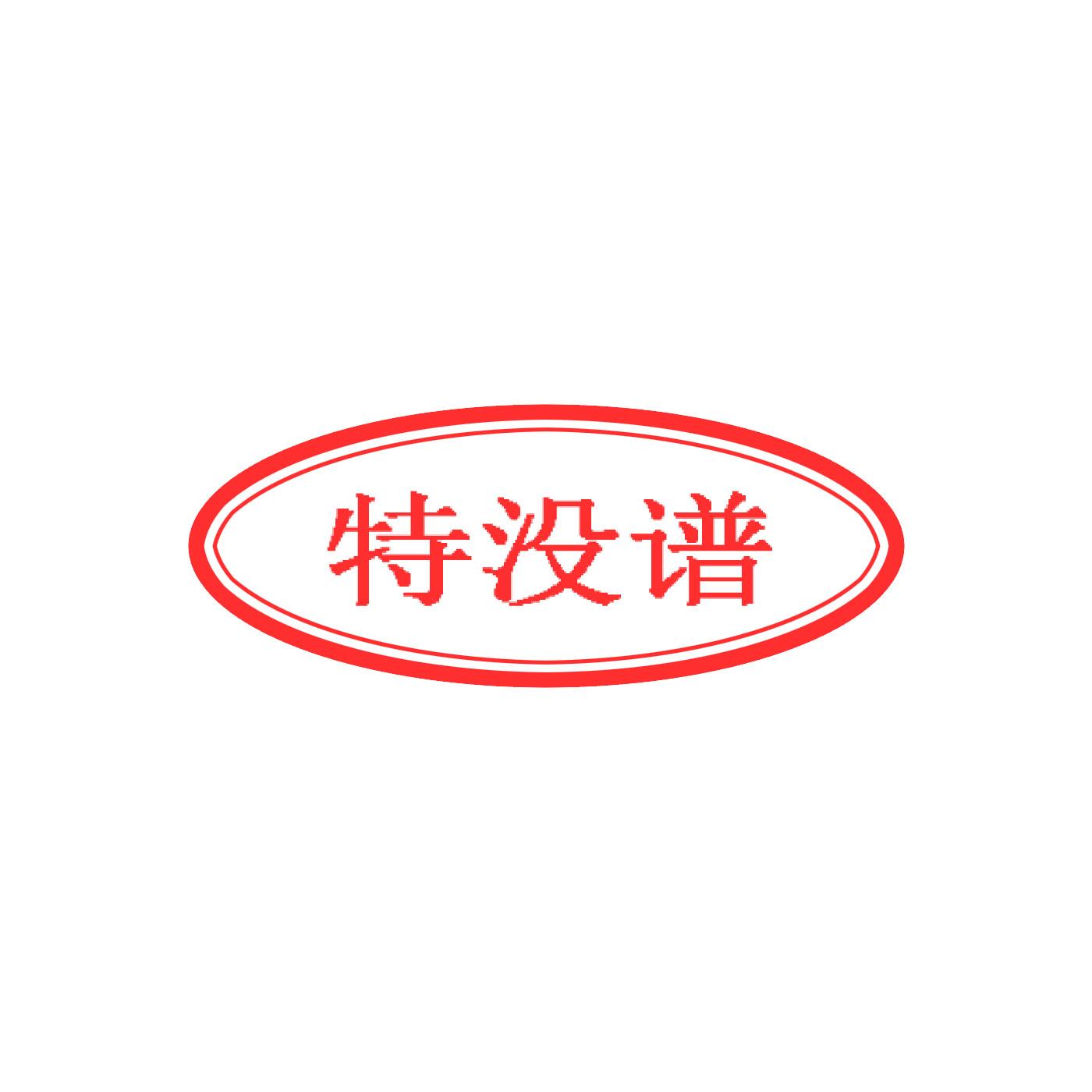 特没谱