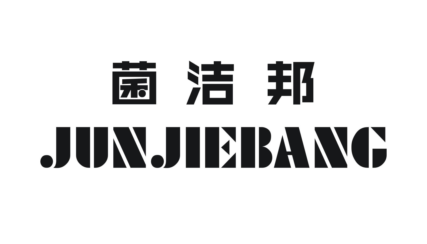 菌洁邦