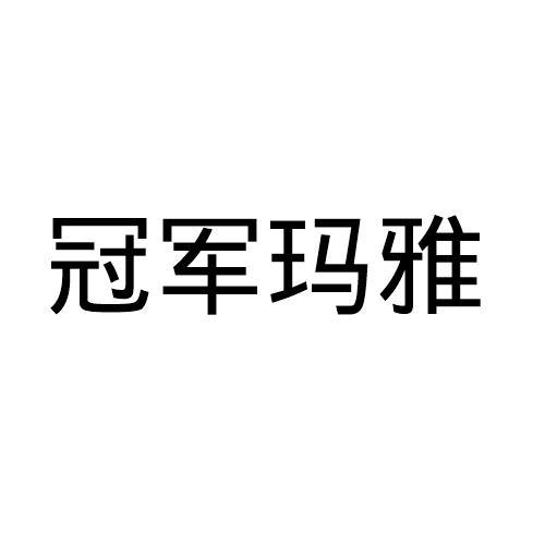 冠军玛雅