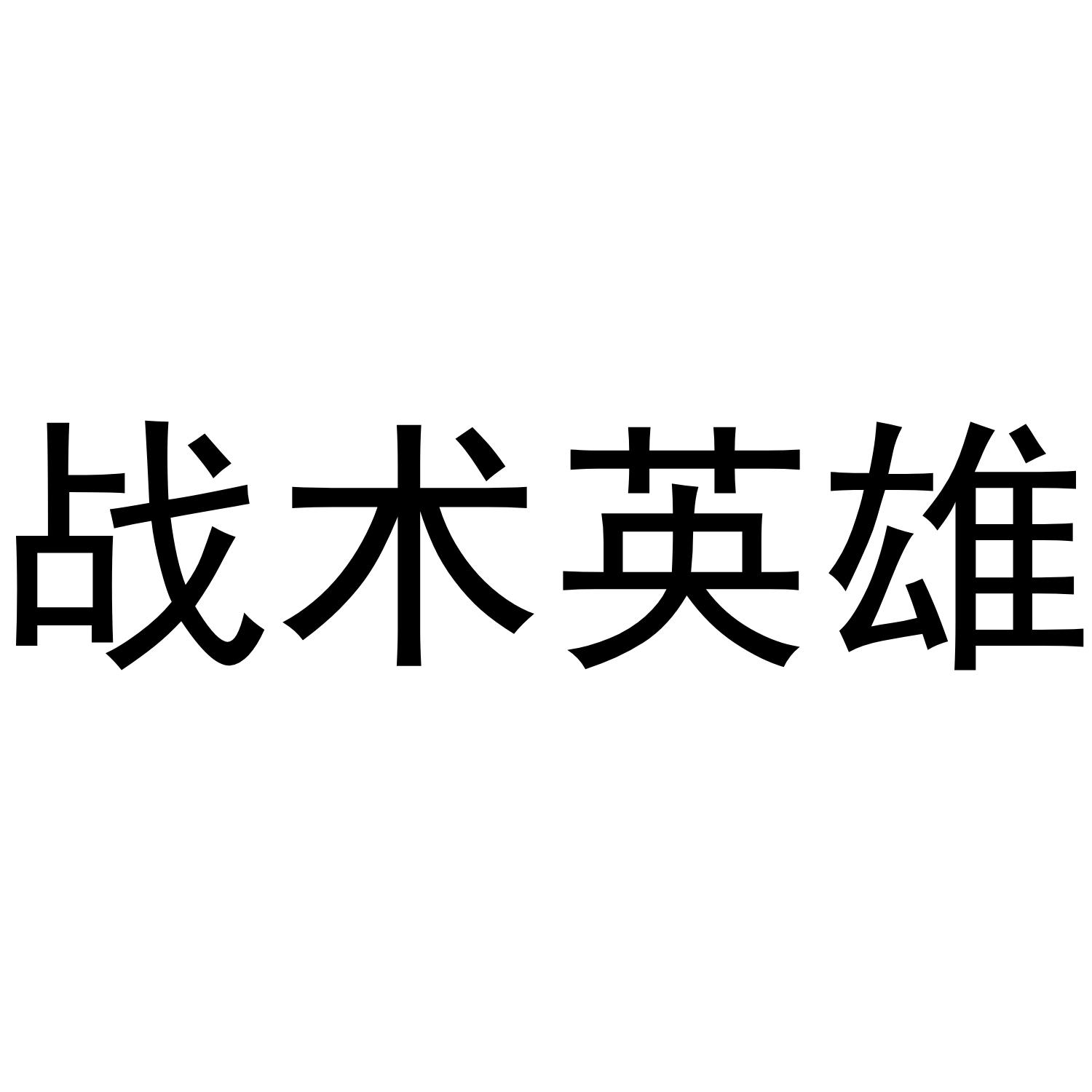 战术英雄