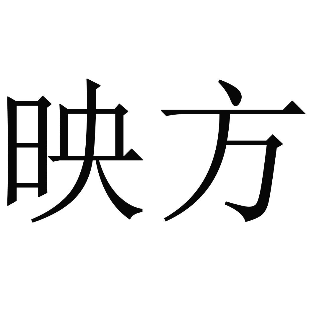映方