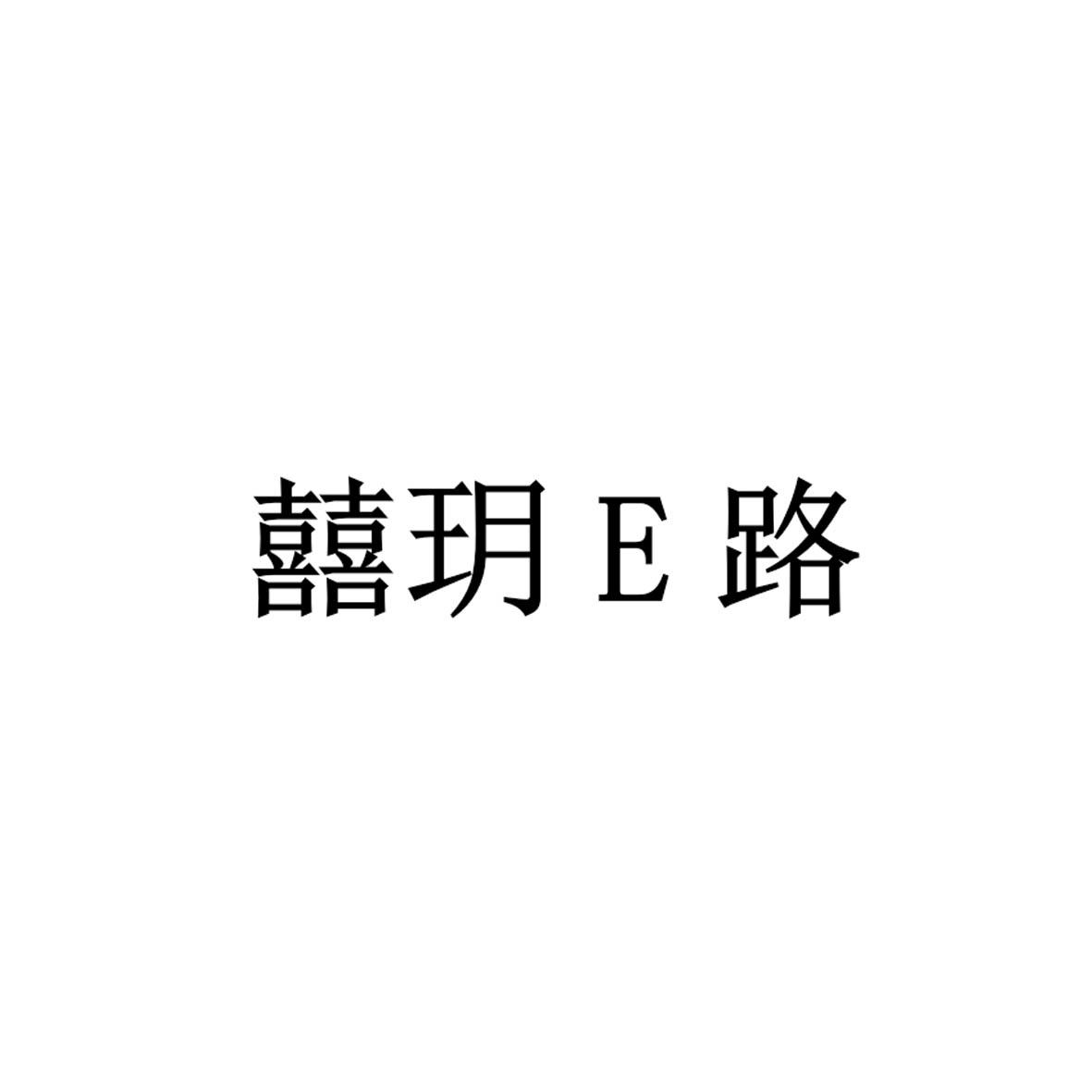 囍玥E路