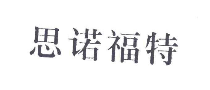 思诺福特
