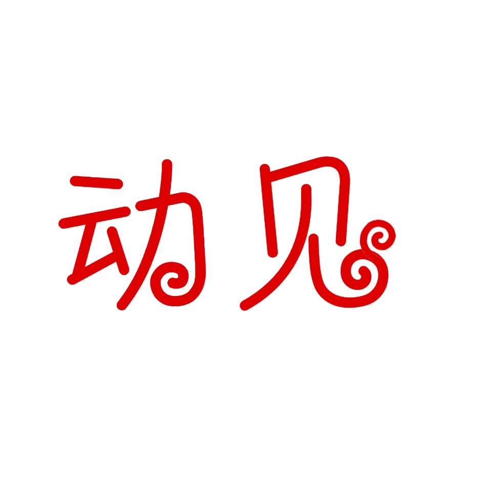 动见