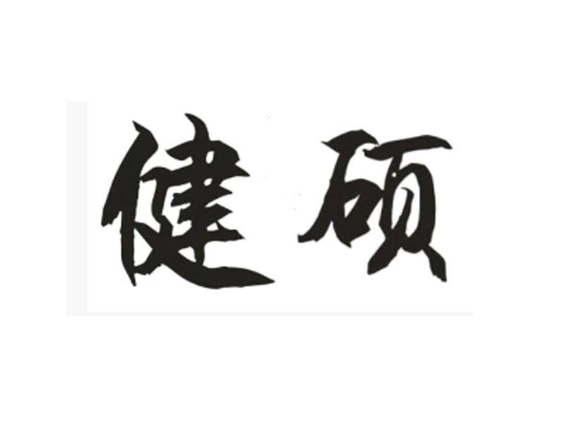 健硕