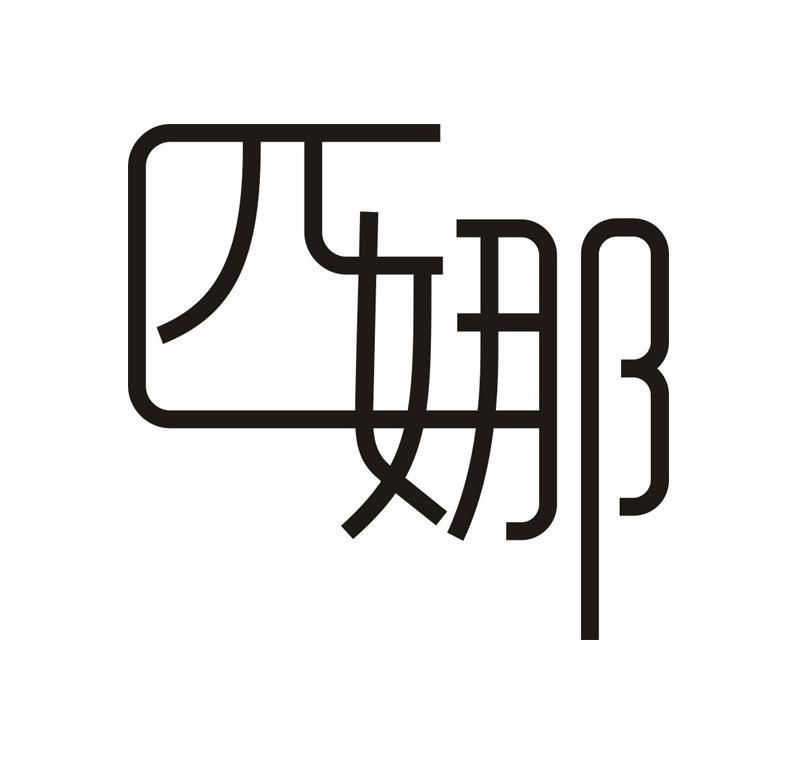 匹娜