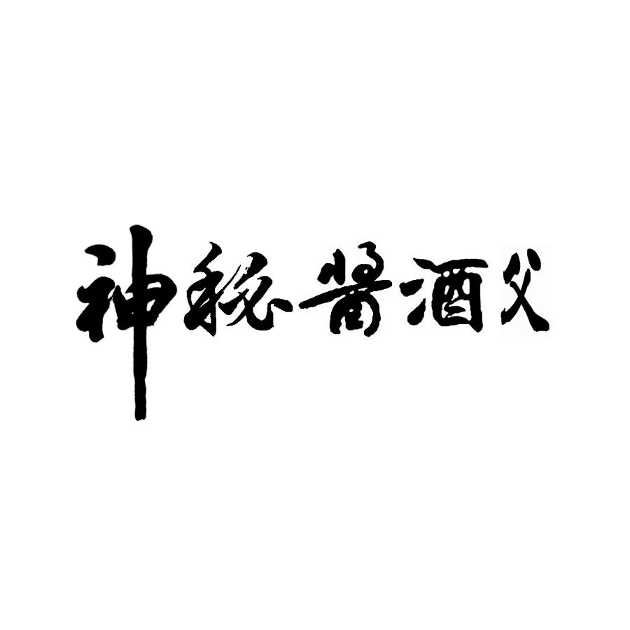 神秘酱酒父