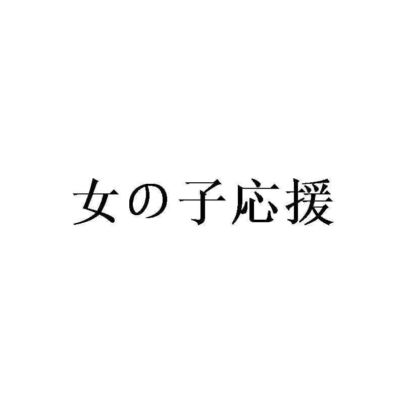 女子応援