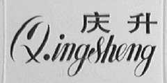庆升