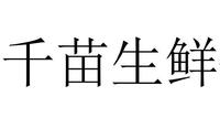 千苗生鲜