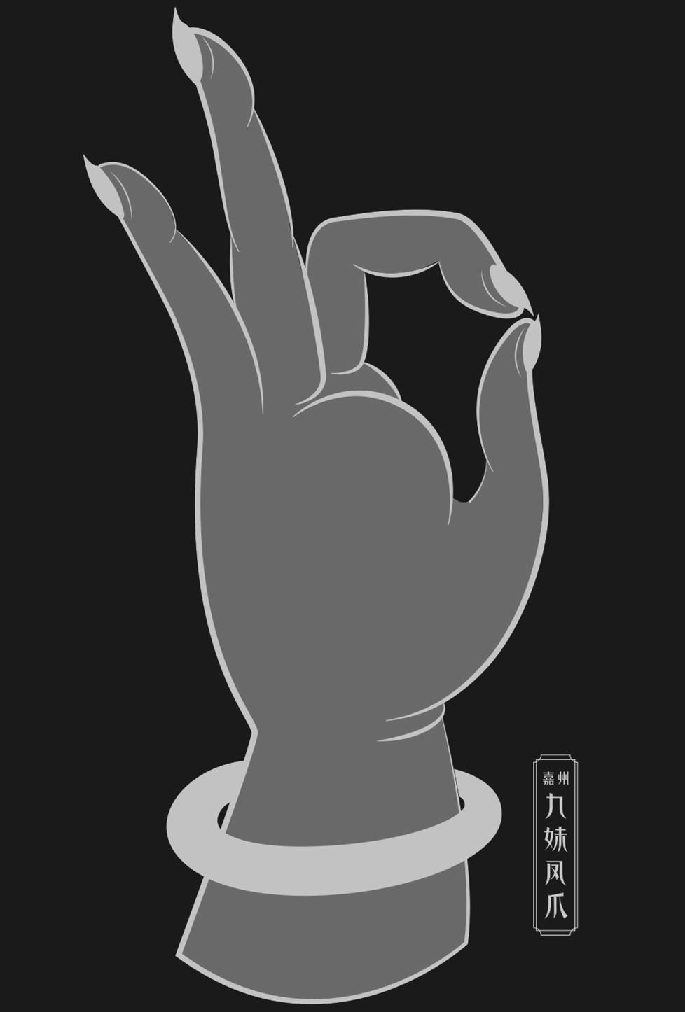 九妹凤爪 嘉州