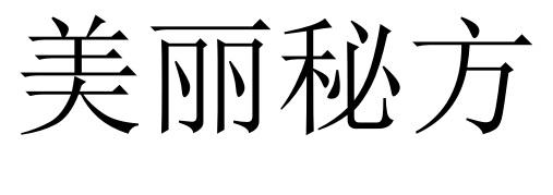 美丽秘方