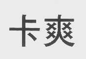 卡爽