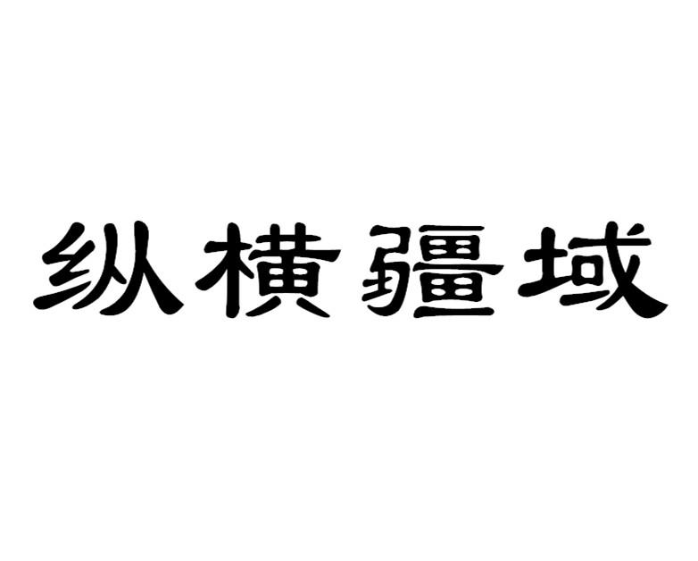 纵横疆域