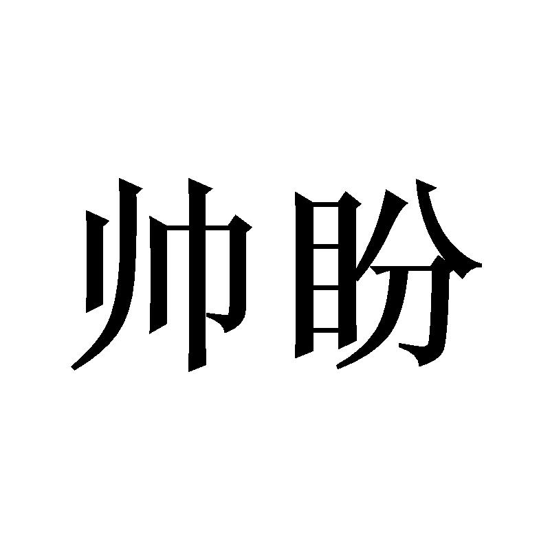 帅盼
