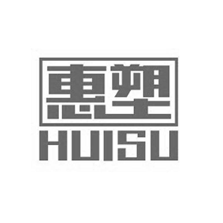 惠塑