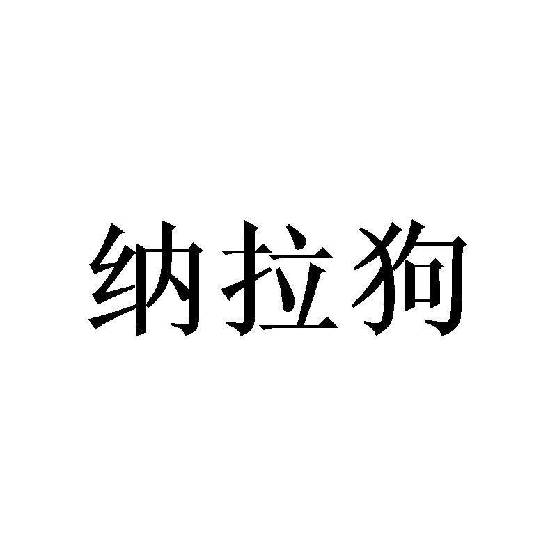 纳拉狗