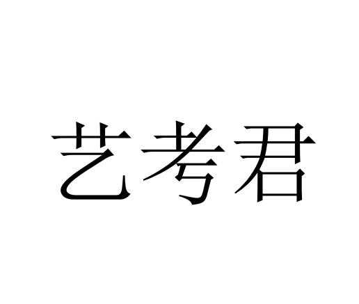 艺考君