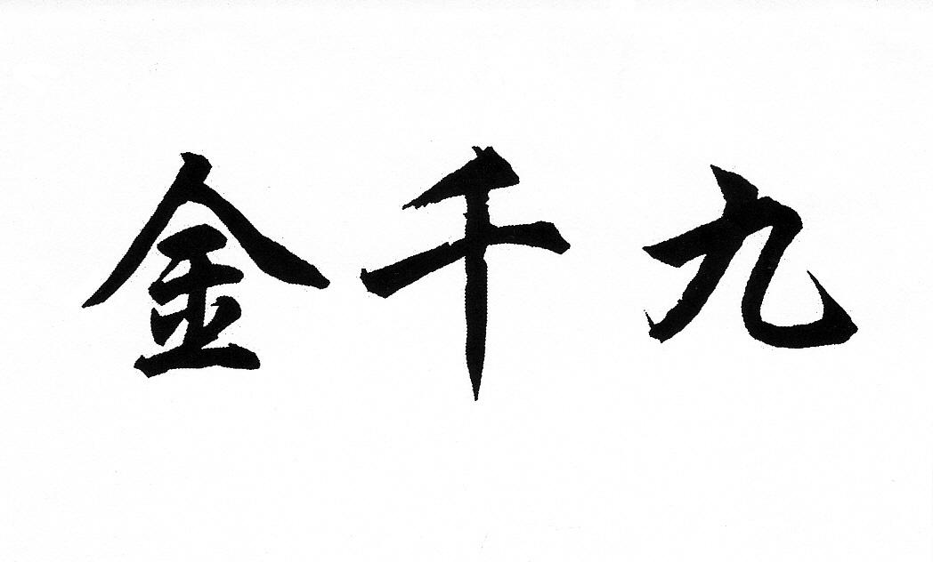 金千九