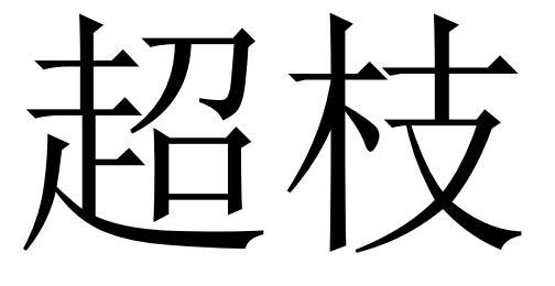 超枝