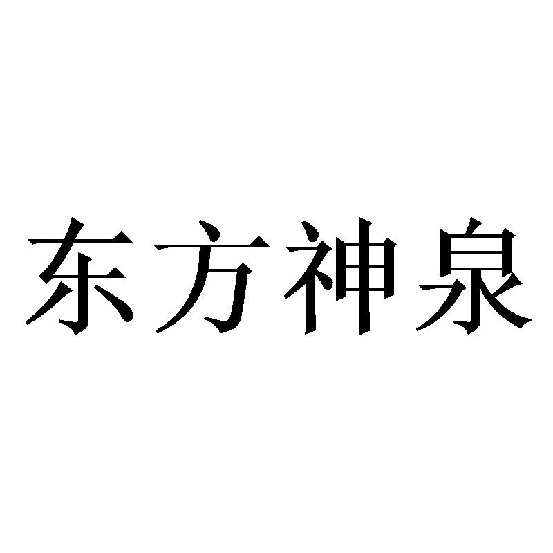 东方神泉