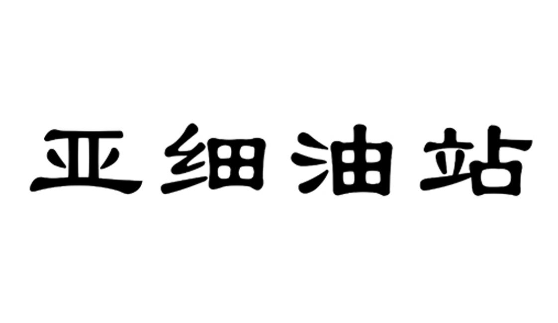 亚细油站