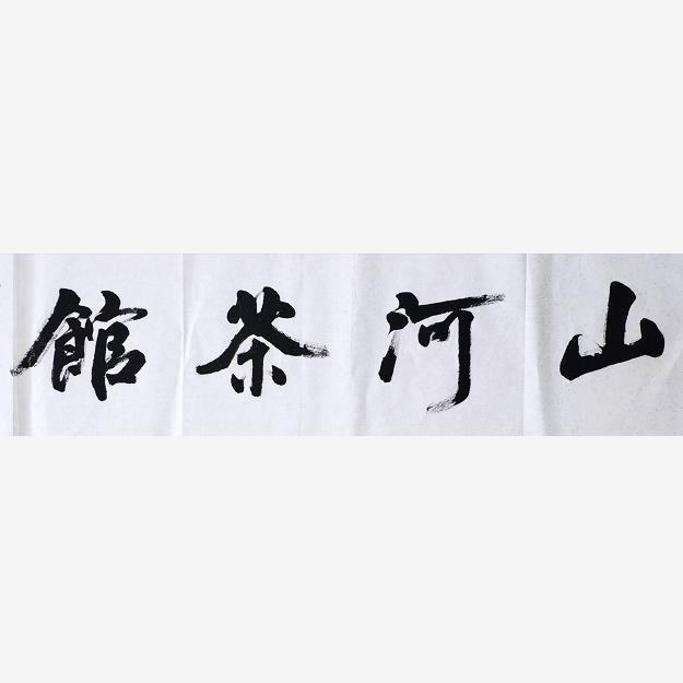 山河茶馆