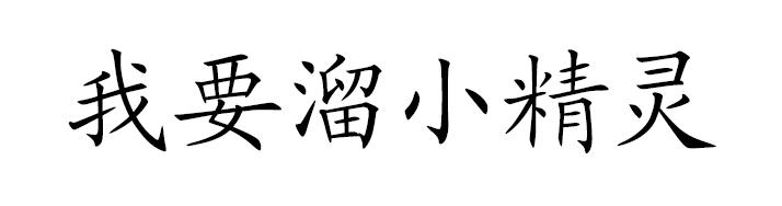 我要溜小精灵