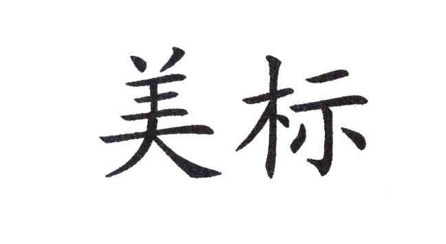 美标